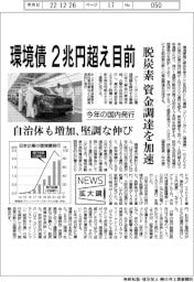 ニュース拡大鏡／環境債、２兆円超え目前　今年の国内発行
