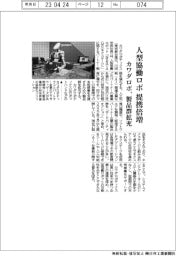 カワダロボ、人型協働ロボの提携倍増　製品群拡充