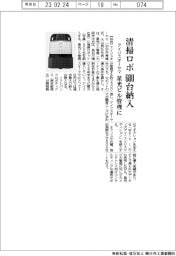 アイリスオーヤマ、星光ビル管理に清掃ロボ６００台納入