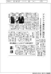 アステラス薬、社長に岡村氏 持続的成長を盤石に