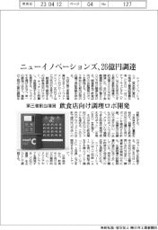 ニューイノベーションズ、第三者割当増資で２６億円調達　飲食店向け調理ロボ開発
