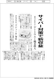 カウベルエンジ、サイバー対策で新収益　ゲートウエー端末投入