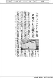 シチズンマシナリーの新工場、来月から主軸生産