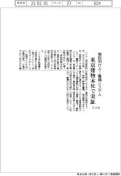アジラ、施設向けＡＩ警備システム　東京建物本社で実証
