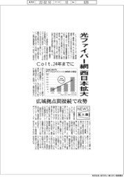 ニュース拡大鏡/Colt、光ファイバー網を西日本に拡大