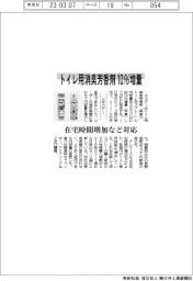 エステー、トイレ用消臭芳香剤10%増量 在宅時間増加など対応