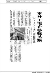 シャイン工芸、本社工場を移転拡張　設備増強、生産性２倍に
