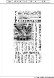 デンソー福島 脱炭素化5年前倒し