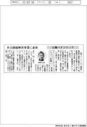 ちょっと訪問／山陰パナソニック　社会課題解決事業に意欲