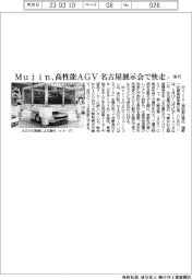 Ｍｕｊｉｎ、高性能ＡＧＶ　名古屋展示会で快走！　来月