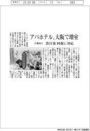 アパホテル、大阪で増室　万博向け訪日客回復に対応