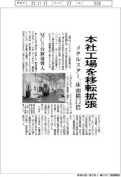 メタルスター、本社工場を移転拡張 床面積3・3倍 MC3台新規導入