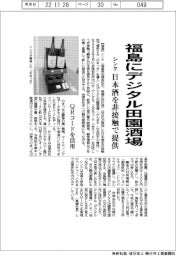 シンク、福島にデジタル田園酒場 日本酒を非接触で提供