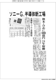 ソニーＧ、半導体新工場　熊本・合志に８０００億円投資し２４年稼働