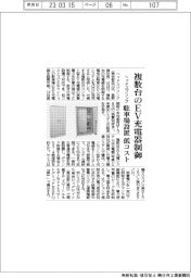 ヘッドスプリング、複数台のＥＶ充電器制御　駐車場設置低コスト