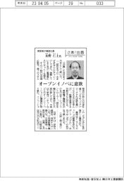 さあ出番／東阪電子機器社長・永野仁士氏　オープンイノベに意欲