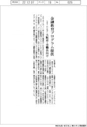 ＳＢＩＨＤなど、金融教育プログラム提供　大阪府・市の職員向け