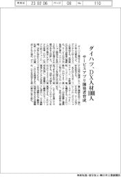 ダイハツ、ＤＸ人材１０００人育成　サービスアプリ開発増員