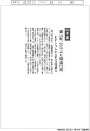 ２０２３予算／岡山県、２２年ぶり８０００億円超　ＥＶシフトやＤＸ支援盛る