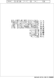 スズキ、代表取締役にトヨタ出身の石井氏