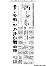 深層断面／中小企業、迫られる脱炭素