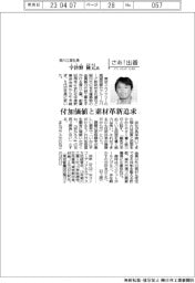 さあ出番／菊川工業社長・宇津野隆元氏　付加価値と素材革新追求