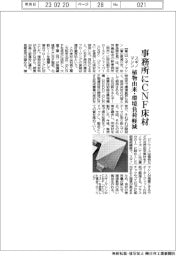 スギノマシン、事務所にCNF床材 植物由来・環境負荷軽減