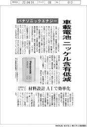 パナソニックエナジー、車載電池ニッケル含有低減 30年めど50%に