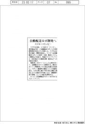 スズキ×ロンビー 自動配送ロボ開発へ