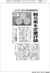 ニコンなど、ＩＣＰ―ＭＳ固体標準試料　軽元素を定量評価