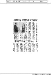 トヨタ紡織広瀬、豊田市と環境保全推進で協定締結