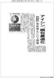 アイシン、梱包最適化　荷姿の設計基盤構築し資材抑えＣＯ２削減