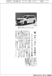 ホンダ、新「オデッセイ」今冬投入　フロントグリルで存在感