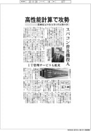 ニュース拡大鏡／日本ヒューレット・パッカード、高性能計算で攻勢　スパコン普及機投入