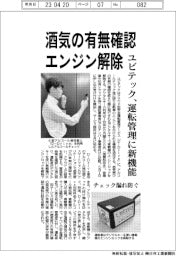 ユビテック、運転管理に新機能 酒気の有無確認でエンジン解除