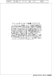 インコム・ジャパン、Ｖｉｓａギフトカードが好調