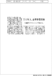 ＴＯＷＡ、金型事業買収　９億円でマレーシア社から