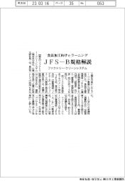 ファクトリー・クリーンシステム、食品加工向けeラーニング拡充　ＪＦＳ―Ｂ規格解説