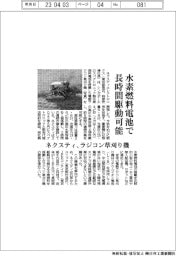 ネクスティ、ラジコン草刈り機　水素燃料電池で長時間駆動