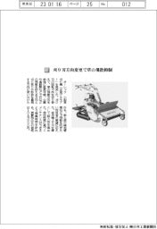 オーレック／刈り刃方向変更で草の飛散抑制