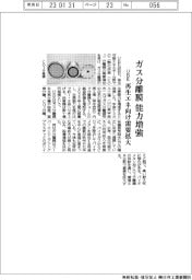 ＵＢＥ、ガス分離膜　能力増強　再生エネ向け需要拡大