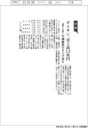 ダイキンの通期、売上高３・９兆円に上方修正　空調価格引き上げ寄与