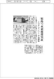トヨタとデンソー、福島で水素循環実証