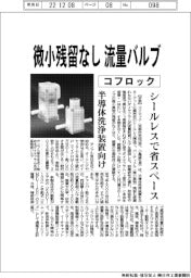 コフロック、微小残留なし 流量バルブ シールレスで省スペース 半導体洗浄装置向け