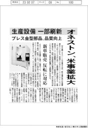 オネストン、米国事業拡大 生産設備一部刷新