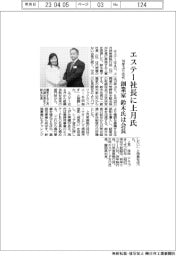 エステー社長に上月氏 10年ぶり交代、創業家の鈴木氏は会長