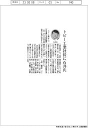 トピー工業社長に石井氏