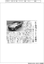 トヨタ、ＥＶ専用ブランド　３車種目