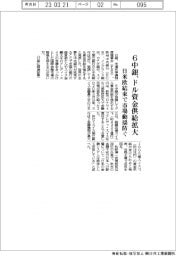 ６中銀、ドル資金供給拡大　日米欧結束で市場動揺防ぐ