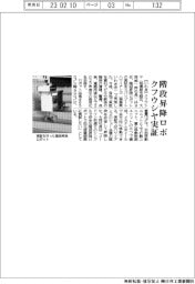 クフウシヤ、階段昇降ロボ実証